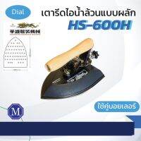 เตารีดไอน้ำ อุตสาหกรรม รุ่น HS-600H แบบผลัก 6 ปอนด์ ( เปิดใบกำกับภาษีได้ )