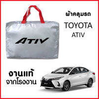 ผ้าคลุมรถ ส่ง-มีของแถมฟรี TOYOTA YARIS ATIV ตรงรุ่น ทำจากวัสดุ SILVER COAT อย่างดีหนาพิเศษ ของแท้ ป้องกันแดด ป้องกันฝน ป้องกันฝุ่น