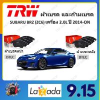 TRW ผ้าเบรค ก้ามเบรค รถยนต์ SUBARU BRZ (ZC6) เครื่อง 2.0L ซูบารุ บีอาร์ซี ปี 2014 ถึงปีปัจุบัน จัดส่งฟรี