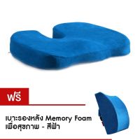 SIU เบาะรองนั่ง Getagift   Memory Foam เพื่อสุขภาพ (สีฟ้า) หมอนรองนั่ง  หมอนอิง