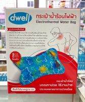 กระเป๋าน้ำร้อนไฟฟ้า DWELL-ELECTROTHERMAL WATER BAG