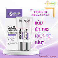 ครีมทาฝ้ายันฮี พรีเมี่ยม เมล่า ครีม Yanhee Premium Mela Cream สูตร พรีเมี่ยม