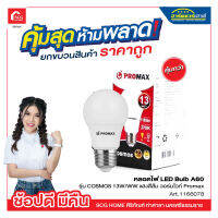 หลอดไฟ LED Bulb A60 รุ่น COSMOS 13W/WW แสงสีส้ม วอร์มไวท์ Promax