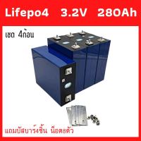 แบตเตอรี่ลิเธียมฟอสเฟส (Lithium iron phosphate) LiFePo4 3.2V 280AH แบตลิเธียม 3.2v280a