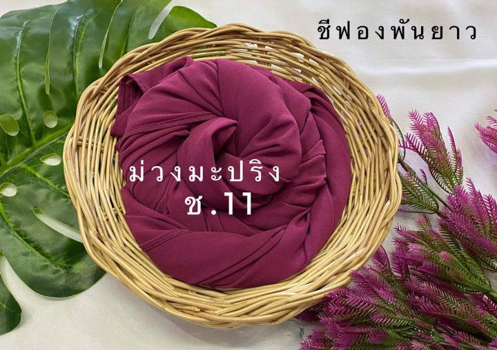 ผ้าพันซีฟองมาเลย์-kaknis-chifon