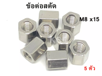 ข้อต่อสตัด ข้อต่อ M8 x15 ยาว 15 mm. ( 5 ตัว ) "สินค้าพร้อมส่ง"