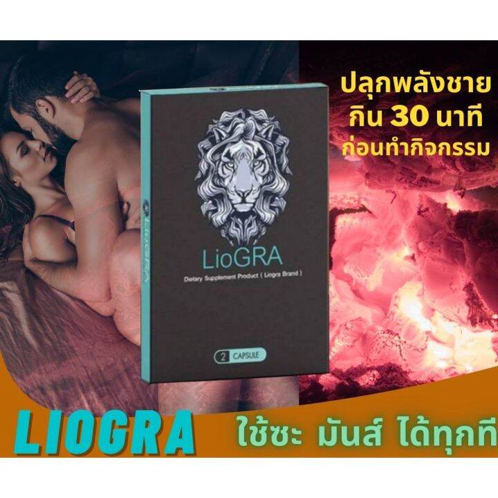 พร้อมส่ง-ขายแต่ของแท้-liogra-บรรจุ-2-เม็ด-ในกล่อง-by-18-อีกครั้ง