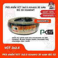 PKS สายไฟ VCT 3x2.5 ความยาว 30 เมตร IEC 53 ทองแดงแท้ 100% สายมาตรฐาน มีมอก. รองรับ