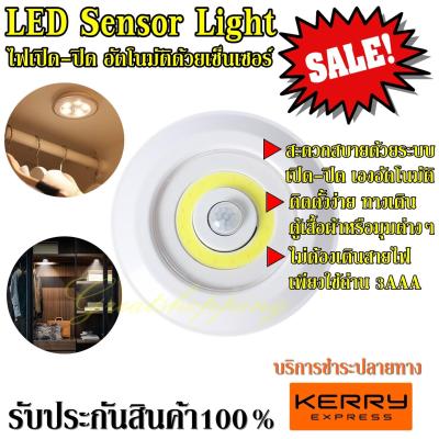 โคมไฟ LED Sensor Light ไฟเซ็นเซอร์ เปิด-ปิด อัตโนมัติ ไฟติดผนัง COB Human Induction Lamp ติดตั้งง่าย ช่วยให้การใช้ชีวิตประจำวันสะดวกสบายขึ้น  รับประกันสินค้า