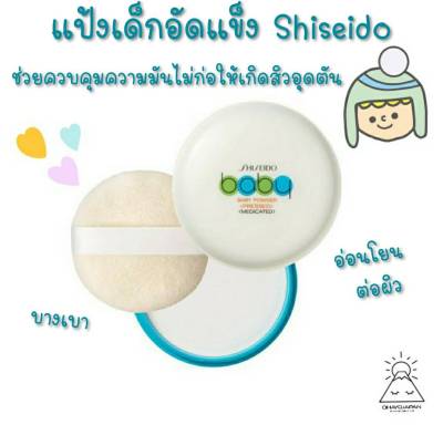 [🔥ด่วน🔥] แป้งชิเชโด้ แป้งเด็กอัดแข็ง Shiseido baby powder