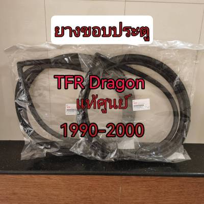 ส่งฟรี ยางขอบประตู Isuzu TFR มังกรทอง / Dragon ปี 1990-2002 (8-97920930-1/8-97920931-1) แท้เบิกศูนย์ 1 คู่