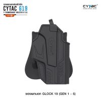 ซองพกนอก ปลดล็อคนิ้วโป้ง Cytac รุ่น Glock 19 ( Gen 1-5 )