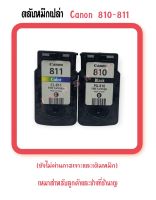 ตลับหมึกแท้ Canon 810-811 ดำ-สี (ตลับหมึกเปล่าที่ยังไม่ผ่านการเจาะและเติมหมึก ลูกค้าต้องนำไปเจาะและเติมหมึกเอง)