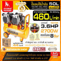 ?ส่งด่วน? ปั๊มลมออยล์ฟรี มอเตอร์คู่(ไร้น้ำมัน) ขนาด 24-50 ลิตร ปั๊มลมไร้น้ำมัน SUMO ?รับประกัน 6 เดือน?