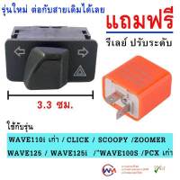 สวิทซ์ไฟเลี้ยว+ไฟผ่าหมาก+รีเลย์ไฟเลี้ยวปรับระดับ (ยาว 3.3 cm) สำหรับ WAVE110i/WAVE125/WAVE125i/WAVE100/ZOOMER/SCOOPY/PCX/CLICK/SUPERCUB