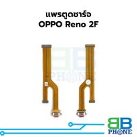 แพรตูดชาร์จ OPPO Reno 2F แพรก้นชาร์จ ชุดชาร์จ OPPO Reno 2F แพรแพรก้นชาร์จ ชุดชาร์จ อะไหล่แพรก้นชาร์จ ชุดชาร์จ