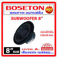 BOSETON ลำโพงเบส 8" จำนวน 1 ดอก แม่เหล็ก 120x20 mm 800watts ซับแท้ ลึก ลอย มีรูบายความร้อน วอยซ์ ลำโพงซับเบส เครื่องเสียงรถ ดอกลำโพงซับเบส พาวเวอร์แอ