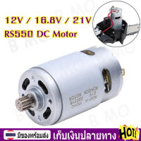 【พร้อมส่ง+COD】มอเตอร์กระแสตรง RS550 มอเตอร์สว่านไร้สาย ไมโครมอเตอร์ 12V / 16.8V / 21V RPM DC Motor Single Speed 9 Teeth รอบต่อนาทีสำหรับสว่านมือไฟฟ้าไร้สายแบบต่างๆ