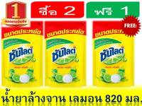 ส่งฟรี ซันไลต์ น้ำยาล้างจาน ถุงเติม 740 มล. Sunlight Dishwashing Liquid 740 ml.  2 ถุง ฟรี 1 ถุง