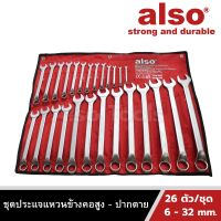 Also Tools ชุดประแจแหวนข้างคอสูง - ปากตาย ขนาด  6-32 mm. 26 ตัว/ชุด รุ่น OPV-26B