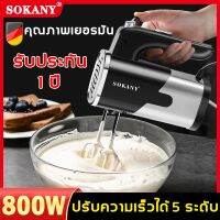 SOKANY เครื่องตีวิปครีม เครื่องตีไข่ เครื่องตีแป้ง มือถือ 800Wความเร็วปรับได้5ระดับ หัวตี2รูปแบบ เครื่องตี ที่ตีไข่