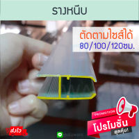 รางหนีบ สั่งตัดตามไซส์ได้ 80/100/120 ยาว4.9เมตร ชุดตู้อลูมิเนียม อลูมิเนียม ล้อรางหนีบ อะลูมิเนียม อลูมิเนียมเส้น Aluware AW146