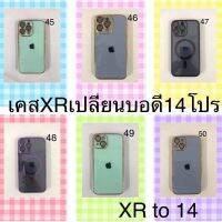 เคสXr เปลี่ยนบอดี้ 14Pro ฟิล์มเลนส์กล้องในตัว เคสXR เปลี่ยนเป็น 13 proกล้องใหญ่ครอบกล้องตรงรุ่น เคสโทรศัพท์ แบบกําหนดเอง