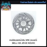 จานดิสเบรคหน้าเดิม SRK (แบบแท้) BELL-100 JR120 NOUVO #SRK