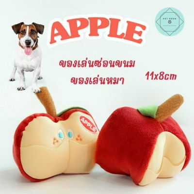 แอ๊ปเปิ้ลซ่อนขนม ของเล่นหมา ของเล่นสุนัข ของเล่นลูกหมา ของเล่นซ่อนขนม Dog Toy