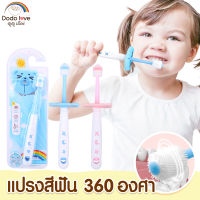 DODOLOVE แปรงสีฟันเด็ก 360 องศา ขนแปรงนุ่ม แปรงสีฟันทําความสะอาดช่องปาก