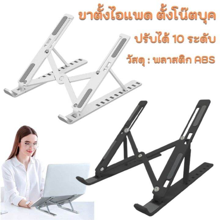 ปรับระดับได้-10-ระดับ-ขาตั้งไอแพด-แท็บเล็ต-แล็ปท็อป-โน๊ตบุ๊ก-laptop-stand-ที่วางแล็ปท็อป-ที่ตั้งแท็ปเล็ต-พร้อมส่ง