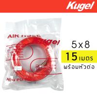 Kugel สายลม PU พร้อมหัวต่อ ขนาด 5X8 ยาว 15 เมตร *ส่งฟรี