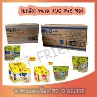 [ยกลัง 48 ซอง] Me-O Delite 70g [มี 4 สูตร] มีโอ ดีไลท์ อาหารเปียกแมว ขนาด 70 กรัม x 48 ซอง มี11 สูตร