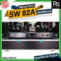 +ของแท้ + MEGATECH SW 82A CROSSOVER SUB WOOFER SW-82A ครอสซับเบส เมก้าเทค ผลิตในไทย made in Thailand SW82A พีเอ ซาวด์ เซนเตอร์ PA SOUND CENTER