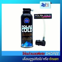 ( โปรโมชั่น++) คุ้มค่า [โค้ด QJKEJ ลด฿80] POLAR COLD สำหรับระบบน้ำยาแอร์ในรถยนต์ R134A ช่วยบำรุงระบบ,อุดรอยรั่ว,ไล่ชื้นฯแอร์เย็นไว ราคาสุดคุ้ม อะไหล่ แอร์ อะไหล่ แอร์ บ้าน อุปกรณ์ แอร์ อะไหล่ แอร์ มือ สอง