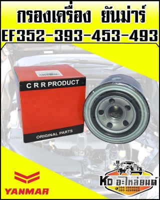 กรองเครื่อง ยันม่าร์ YANMAR EF352,EF393,EF453,EF493