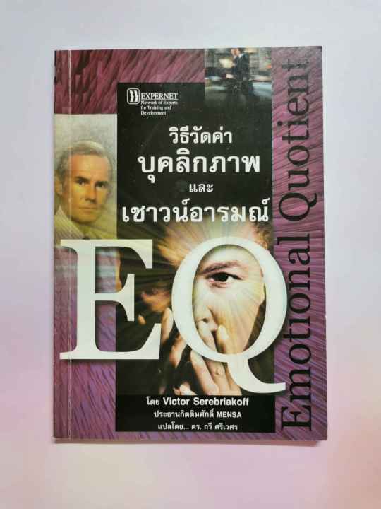หนังสือ-eq-วิธีวัดค่าบุคลิกภาพ-และ-เชาวน์อารมณ์-โดย-victor-serebriakoff