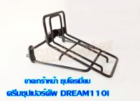 ตะแกรงหน้า ขาตะกร้าหน้า ดรีมซุปเปอร์คัพ DREAM110i ขารองตะกร้าหน้าDream super Cup สีดำ ทนทานแข็งแรง ตรงรุ่น ขาตะกร้า