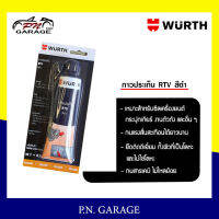 สารกันรั่วสำหรับเครื่องยนต์ Wurth เบสซิลิโคลน (กาวดำ)