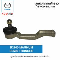 (2ตัว) คันชักยาว MAZDA B2500 THUNDER, B2200 MAGNUM ธันเดอร์ แม็กนั่ม มังกรดำ  TIE ROD END – INNER