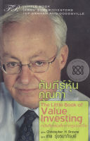 Bundanjai (หนังสือการบริหารและลงทุน) คัมภีร์หุ้นคุณค่า The Little Book of Value Investing