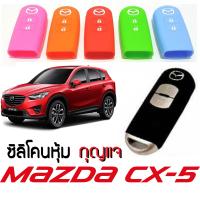 ซิลิโคนกุญแจรถยนต์ Mazda มาสด้า เลือกสีได้ Romario Groomsmen Silicone Key Cover CX-5