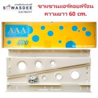 ขาแขวนแอร์ คอล์ยร้อน AAA ยาว 60 ซม. สำหรับแอร์ขนาด 18000 - 27000 BTU แข็งแรง ทนทาน คุณภาพสูง