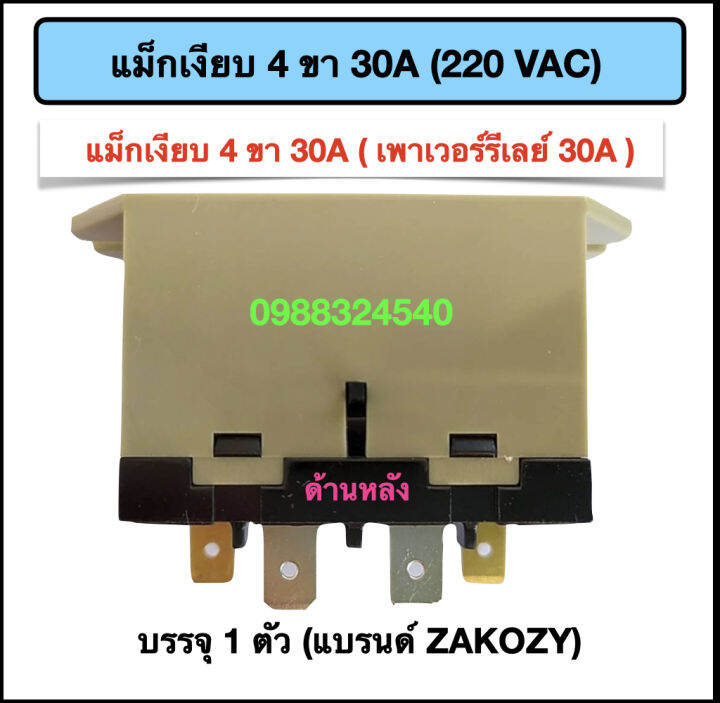 แม็กเงียบ-4ขา-30a-เพาเวอร์รีเลย์-30a-220vac-zakozy