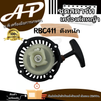 ชุดสตาร์ท รุ่น  RBC ดึงหนัก ของเเท้100% คุณภาพดีเยี่ยม