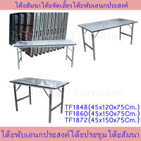 ส่งฟรี โต๊ะสัมนา โต๊ะจัดเลี้ยง โต๊ะพับเอนกประสงค์ 45x120 ,45x150 ,45x180 Multi-purpose folding table