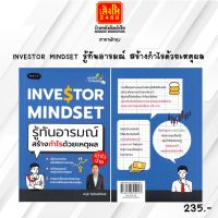 หมวดหุ้นและการลงทุน INVESTOR MINDSET รู้ทันอารมณ์ สร้างกำไรด้วยเหตุผล