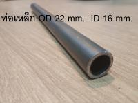 ท่อเหล็ก OD 22 mm.  ID 16 mm. หนา 3มิล  (Carbon seamless steel pipe)Stay pipe) ท่่อกลมเหล็ก แป๊ปสเตย์ ท่อไฮดรอลิค ไม่มีตะเข็บเหล็กแกนเพลา แกนเพลา ยาว 65 เซนติเมตร