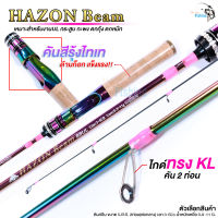 คันเบ็ด HAZON Beam สีไทเทสุดจิ๊ด คันงาน UL มีเฉพาะคันสปิน ความยาว 5.6 ฟุต 2 ท่อน เหมาะสำหรับตกกุ้ง ตกหมึก ปลาเกร็ด ตีเหยื่อปลอม ช่อน กระสูบ กะพง