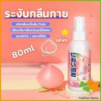 FASHION สเปรฉีดผ้าหอมฉีดผ้า และเฟอร์นิเจอร์ กลิ่นพีช 80ml Clothing deodorant spray